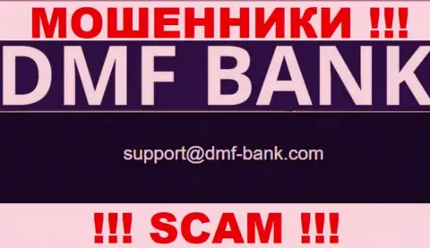 ОБМАНЩИКИ DMF Bank предоставили у себя на интернет-портале e-mail организации - писать письмо довольно рискованно