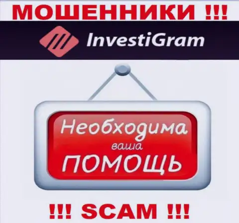 Боритесь за свои деньги, не оставляйте их интернет-мошенникам InvestiGram, расскажем как поступать