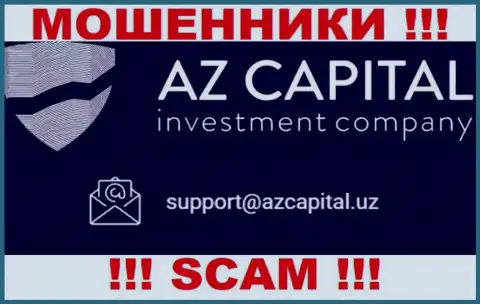 Ни при каких обстоятельствах не стоит отправлять сообщение на электронный адрес internet махинаторов AzCapital Uz - оставят без денег в миг