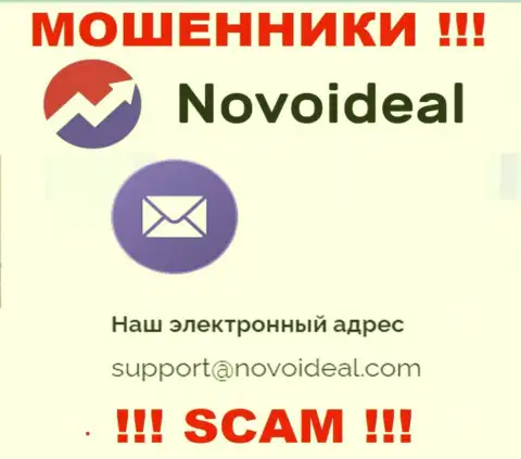 Советуем избегать любых контактов с internet шулерами NovoIdeal, даже через их e-mail