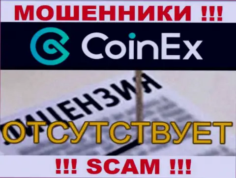 Будьте осторожны, компания Coinex Com не смогла получить лицензию - это интернет-мошенники