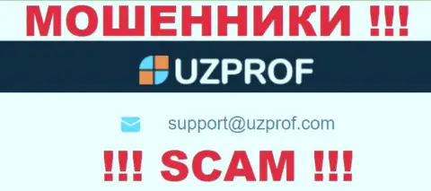 Лучше избегать всяческих общений с internet-лохотронщиками UzProf, в том числе через их адрес электронной почты