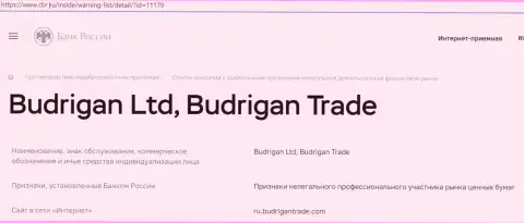Махинаторы Budrigan Ltd загремели в черный список Центрального Банка РФ