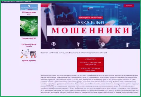 Обзор неправомерно действующей компании Aska Fund о том, как оставляет без денег лохов
