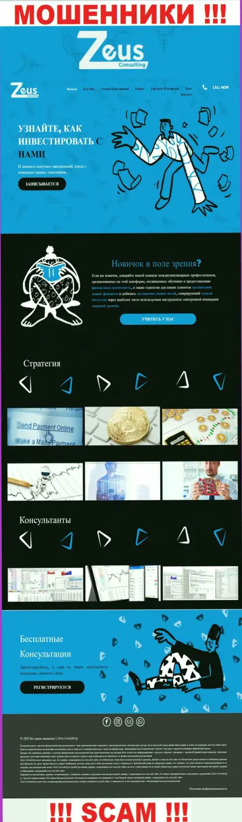 ЗевсКонсалтинг Инфо - это официальный сайт противозаконно действующей конторы Зеус Консалтинг