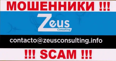 ОПАСНО контактировать с интернет-ворюгами Зевс Консалтинг, даже через их e-mail