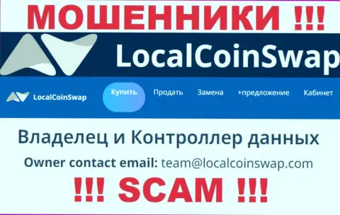 Вы обязаны осознавать, что переписываться с организацией ЛокалКоинСвап даже через их e-mail довольно рискованно - это мошенники
