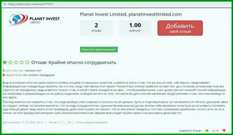 С организацией PlanetInvestLimited Com иметь дело весьма опасно - вложения испаряются без следа (отзыв)