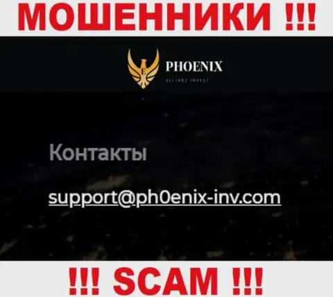 Довольно-таки рискованно связываться с организацией Ph0enix-Inv Com, даже через их e-mail - это наглые мошенники !!!