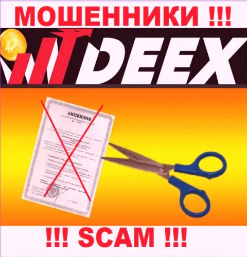 Согласитесь на сотрудничество с DEEX - лишитесь вложений !!! Они не имеют лицензии на осуществление деятельности