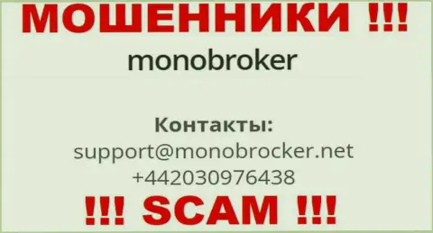 У МоноБрокер есть не один номер телефона, с какого именно позвонят Вам неведомо, будьте крайне бдительны