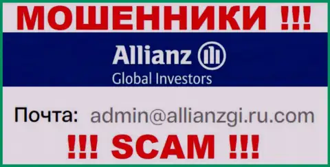 Установить контакт с интернет ворами Allianz Global Investors можете по данному адресу электронной почты (информация взята была с их сайта)