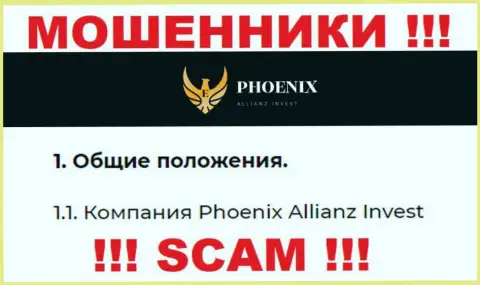 Phoenix Allianz Invest - это юридическое лицо internet махинаторов Пхоникс Альянс Инвест