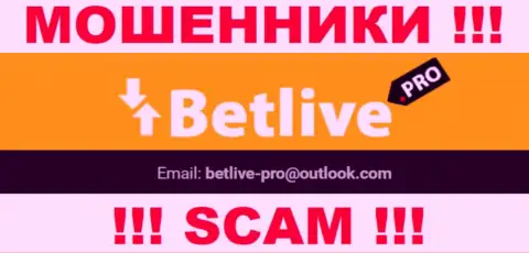 Контактировать с организацией BetLive слишком рискованно - не пишите к ним на адрес электронного ящика !
