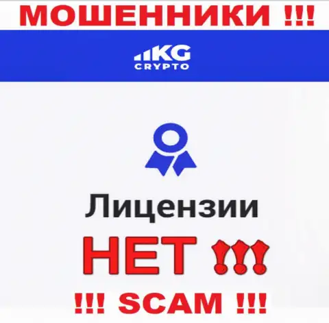 Мошенники CryptoKG Com не имеют лицензии на осуществление деятельности, не рекомендуем с ними иметь дело