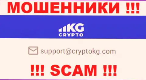 На официальном портале мошеннической конторы CryptoKG приведен данный е-майл