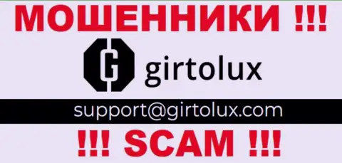 Установить контакт с интернет-мошенниками из компании Girtolux Вы можете, если отправите письмо на их е-мейл