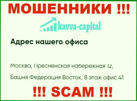 Осторожно !!! На официальном веб-сайте Кавва-Капитал Ком показан ложный юридический адрес конторы