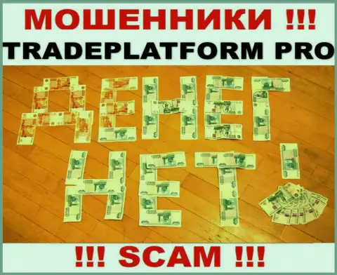 Не сотрудничайте с internet мошенниками TradePlatform Pro, оставят без денег стопроцентно