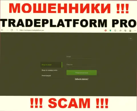 TradePlatform Pro - это интернет-сервис TradePlatform Pro, где с легкостью возможно попасться в капкан указанных мошенников