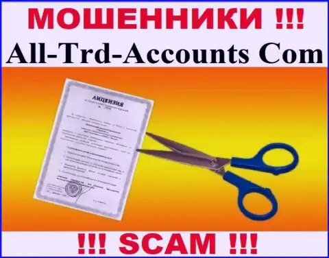 Намерены взаимодействовать с конторой All-Trd-Accounts Com ? А заметили ли Вы, что у них и нет лицензии ? БУДЬТЕ КРАЙНЕ ОСТОРОЖНЫ !!!