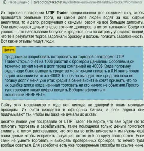 Детальный анализ и отзывы о конторе UTIP Ru - это КИДАЛЫ (обзор деяний)