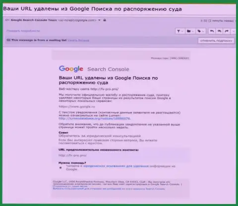 Данные об удалении информационного материала о мошенниках ФиксПро Групп с поисковой выдачи Google