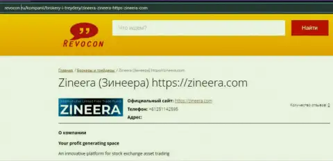 Инфа о компании Zineera на сайте Revocon Ru