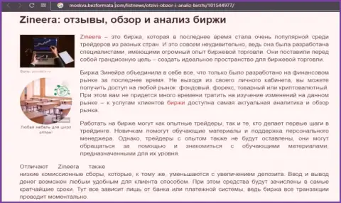 Биржевая организация Zineera была представлена в материале на web-ресурсе Moskva BezFormata Com