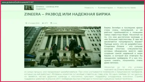 Некие данные об бирже Зинейра на сайте globalmsk ru