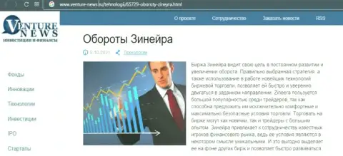 Биржевая площадка Зинейра Ком была представлена в материале на интернет-сервисе venture news ru