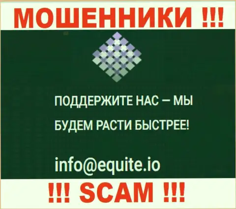 Адрес электронной почты мошенников Equite