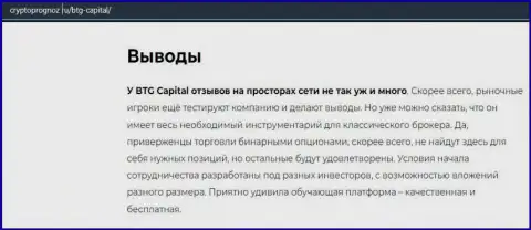 Об инновационном ФОРЕКС дилинговом центре BTG Capital Com на интернет-портале CryptoPrognoz Ru