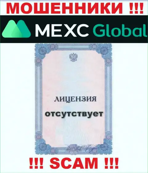 У махинаторов MEXCGlobal на web-сервисе не предложен номер лицензии организации ! Осторожно