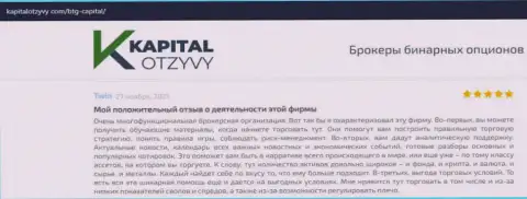 О выводе вложенных денежных средств из ФОРЕКС-дилинговой компании BTGCapital описывается на web-ресурсе kapitalotzyvy com