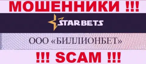 ООО БИЛЛИОНБЕТ руководит брендом Star Bets - это МОШЕННИКИ !