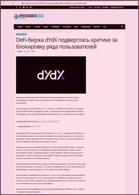Обзорная статья неправомерных деяний dYdX, нацеленных на обман реальных клиентов