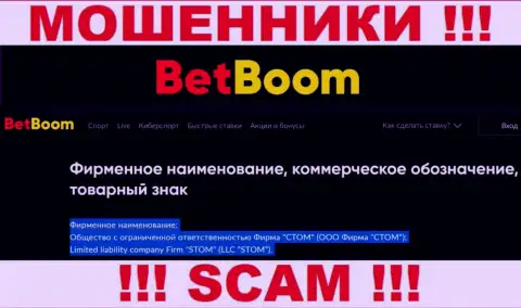ООО Фирма СТОМ - это юридическое лицо шулеров БингоБум Ру