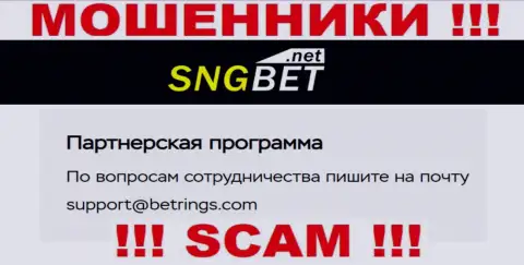 Не пишите на электронный адрес мошенников SNGBet Net, размещенный на их веб-ресурсе в разделе контактной информации - это очень опасно