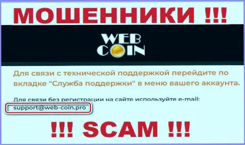 На сайте Web-Coin, в контактной информации, показан адрес электронной почты этих internet-мошенников, не рекомендуем писать, обуют