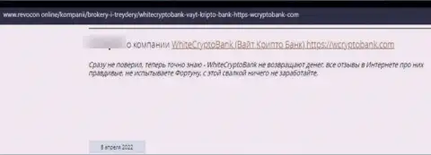 Взаимодействуя с WhiteCryptoBank можете оказаться в числе одураченных, данными интернет ворюгами, лохов (честный отзыв)