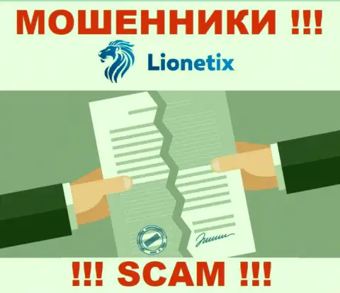 Деятельность internet мошенников Lionetix заключается в сливе денег, поэтому они и не имеют лицензии