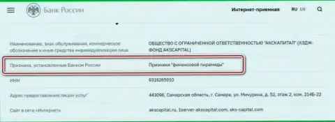 АКС Капитал - это шулера, которые внесены ЦБ РФ в черный список, как фирма с признакам финансовой пирамиды