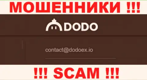 Ворюги DodoEx показали этот адрес электронной почты у себя на веб-сервисе