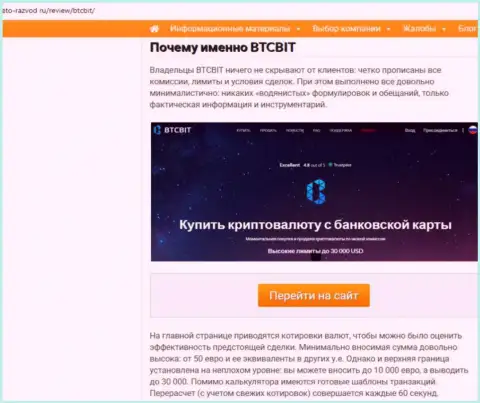 2 часть информационного материала с разбором условий совершения операций online обменки BTCBit на web-сайте eto-razvod ru
