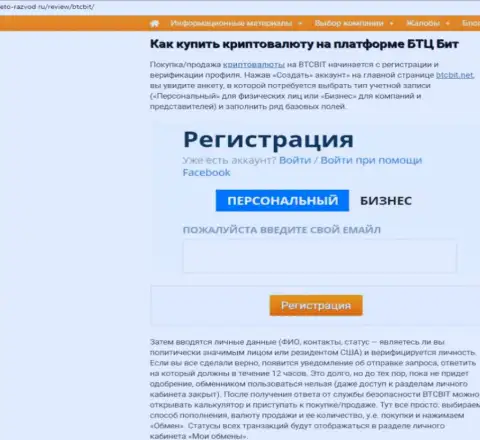 Продолжение информационной статьи об обменке BTCBit на web-портале Eto Razvod Ru