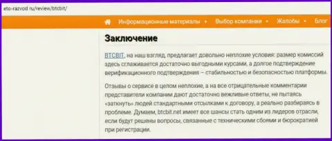Заключительная часть обзора условий онлайн обменника BTCBit на web-сайте eto razvod ru
