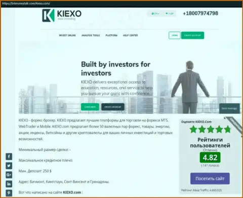 Рейтинг FOREX брокерской компании KIEXO, представленный на web-сайте битманиток ком