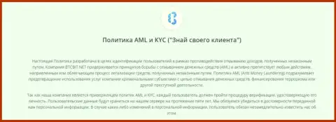Политика AML и KYC обменного online-пункта БТЦ Бит