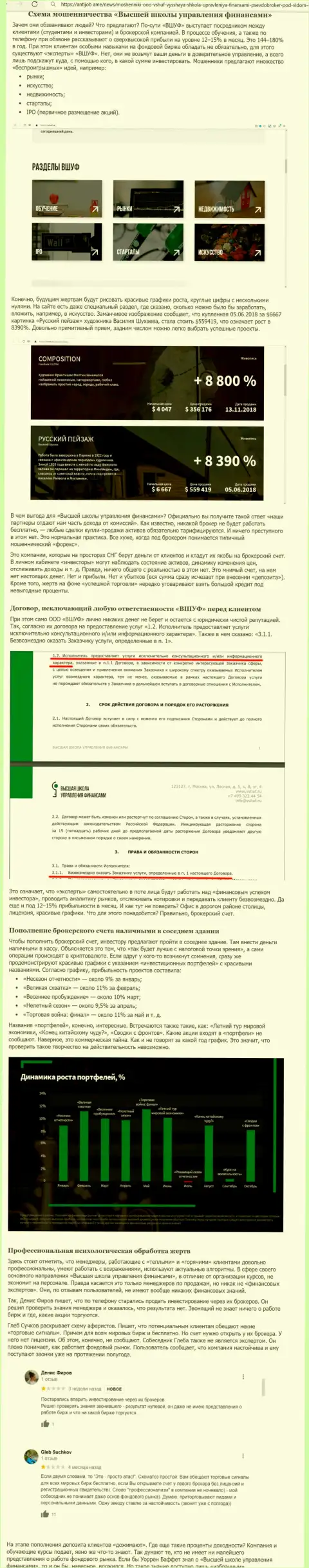 Обзор манипуляций и отзывы об компании VSHUF Ru - это МАХИНАТОРЫ !!!